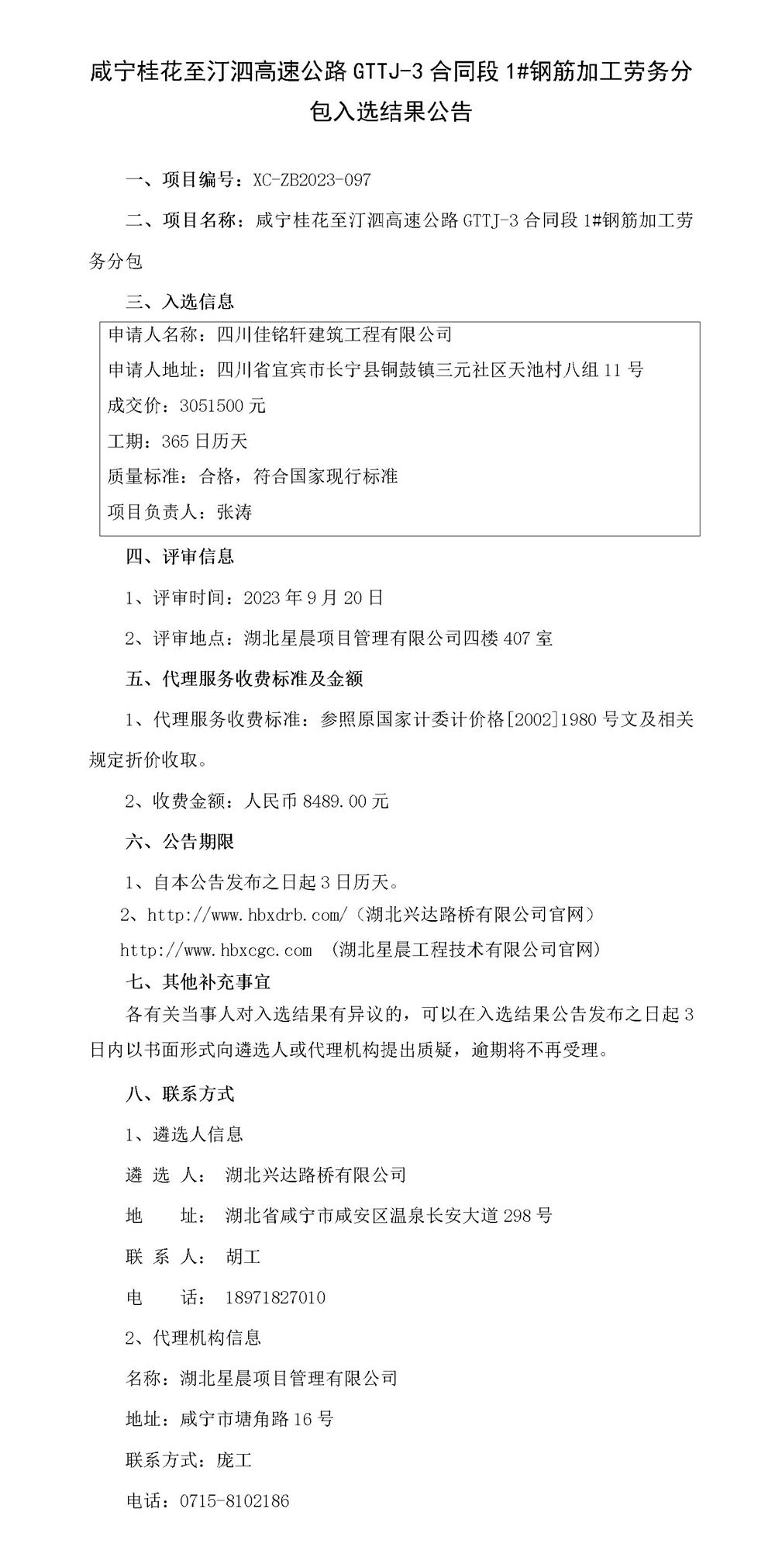 中標(biāo)結(jié)果公示-1#鋼筋場鋼筋加工_01_副本