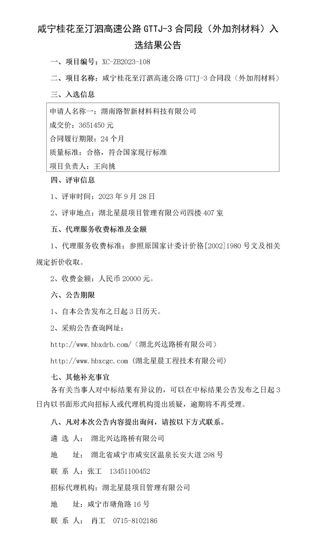 中標(biāo)結(jié)果公示（外加劑）_01_副本