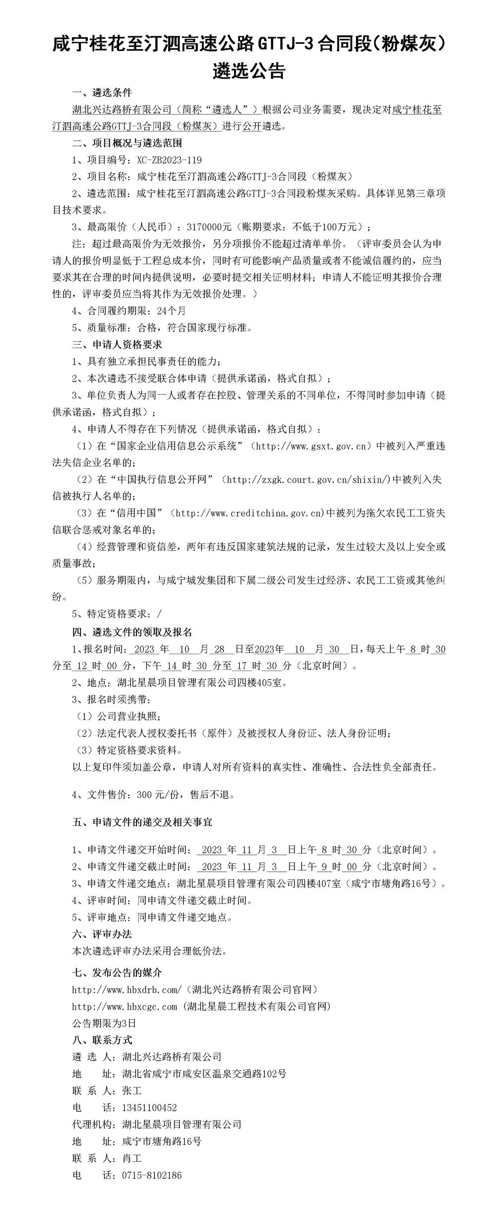 咸寧桂花至汀泗高速公路GTTJ-3合同段（粉煤灰）遴選公告_01_副本