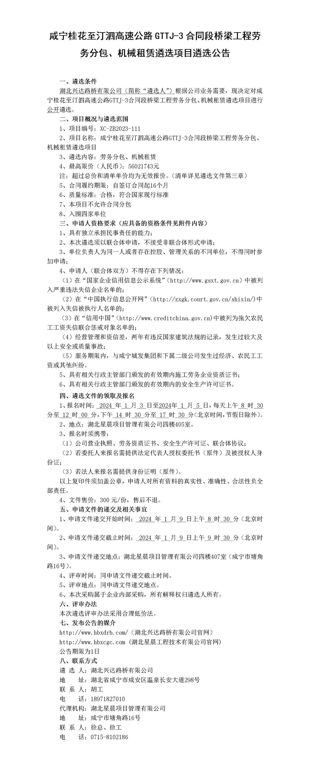 咸寧桂花至汀泗高速公路GTTJ-3合同段橋梁工程勞務(wù)分包、機(jī)械租賃遴選項(xiàng)目遴選公告_01_副本