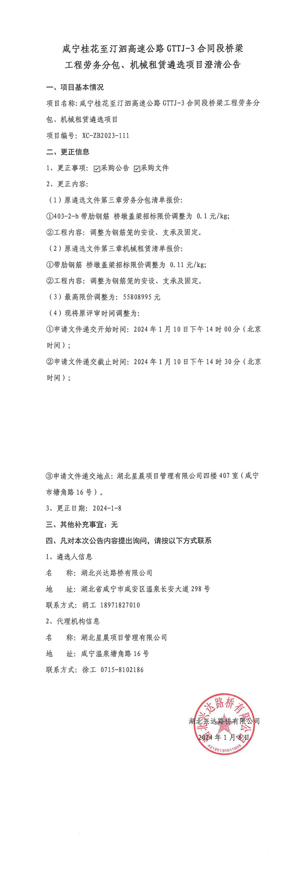 咸寧桂花至汀泗高速公路GTTJ-3合同段橋梁工程勞務(wù)分包、機械租賃遴選項目澄清公告_00_副本