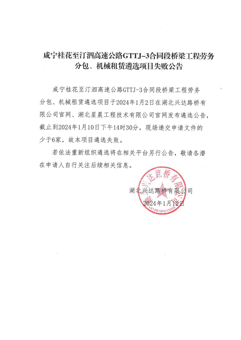 咸寧桂花至汀泗高速公路GTTJ-3合同段橋梁工程勞務分包、機械租賃遴選項目失敗公告_00_副本