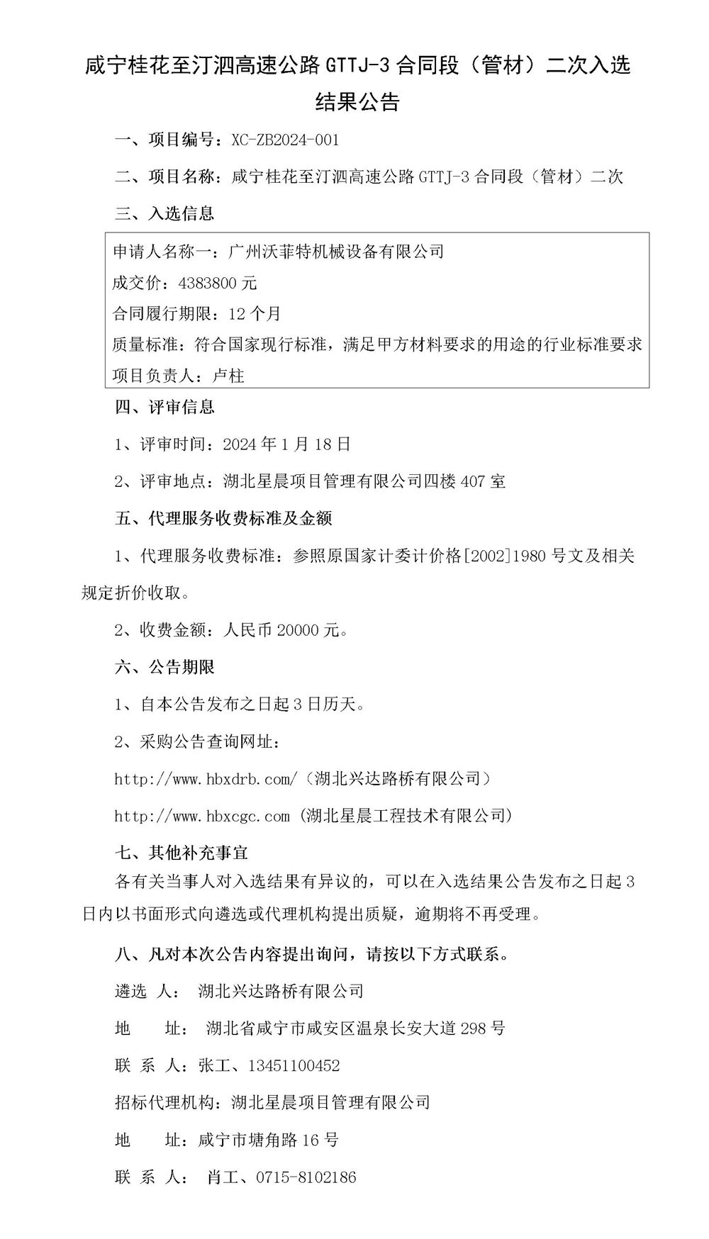 咸寧桂花至汀泗高速公路GTTJ-3合同段（管材）二次入選結果公告_01_副本