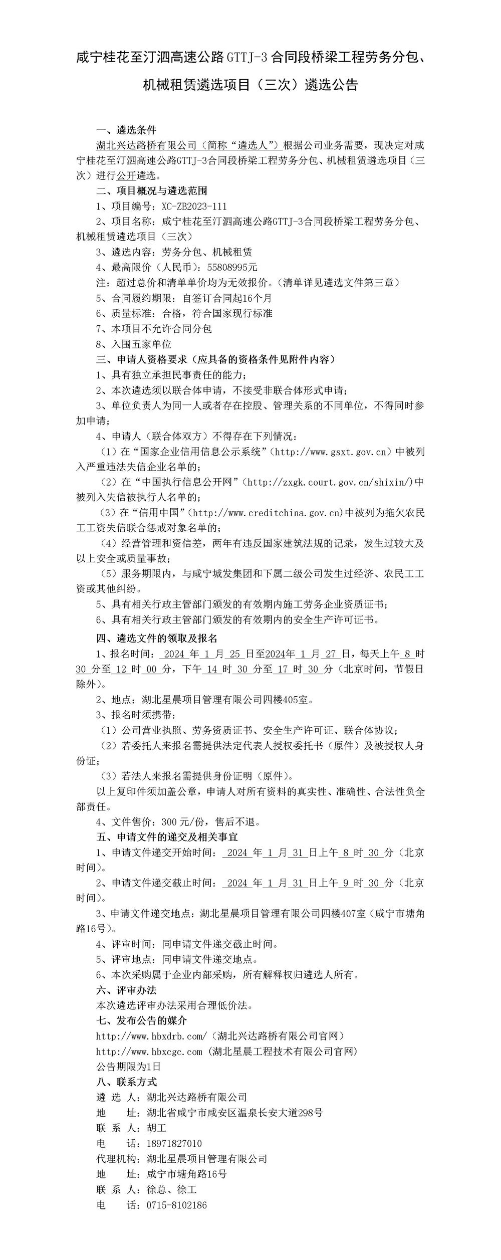 咸寧桂花至汀泗高速公路GTTJ-3合同段橋梁工程勞務分包、機械租賃遴選項目（三次）遴選公告_01_副本
