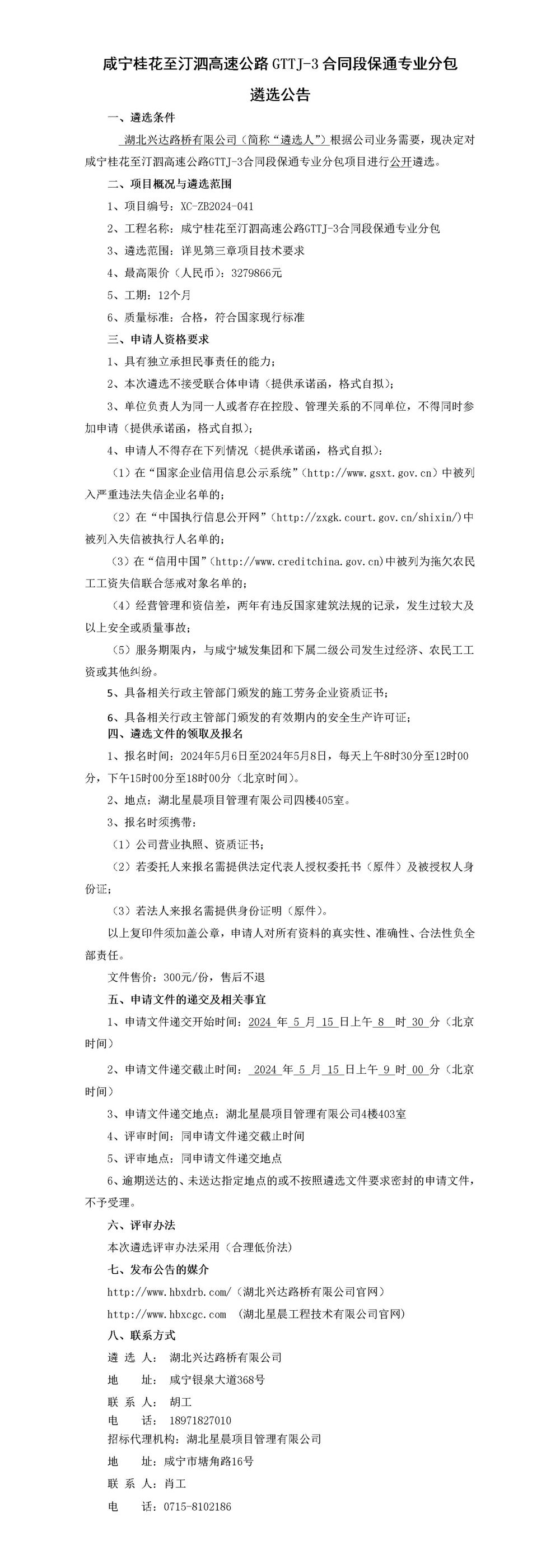 咸寧桂花至汀泗高速公路GTTJ-3合同段保通專業(yè)分包遴選公告_01_副本