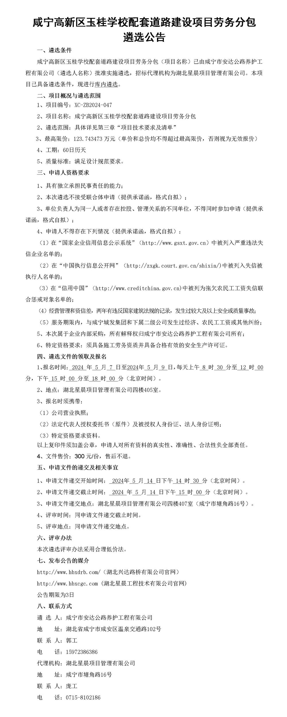 咸寧高新區(qū)玉桂學(xué)校配套道路建設(shè)項目勞務(wù)分包遴選公告_01_副本