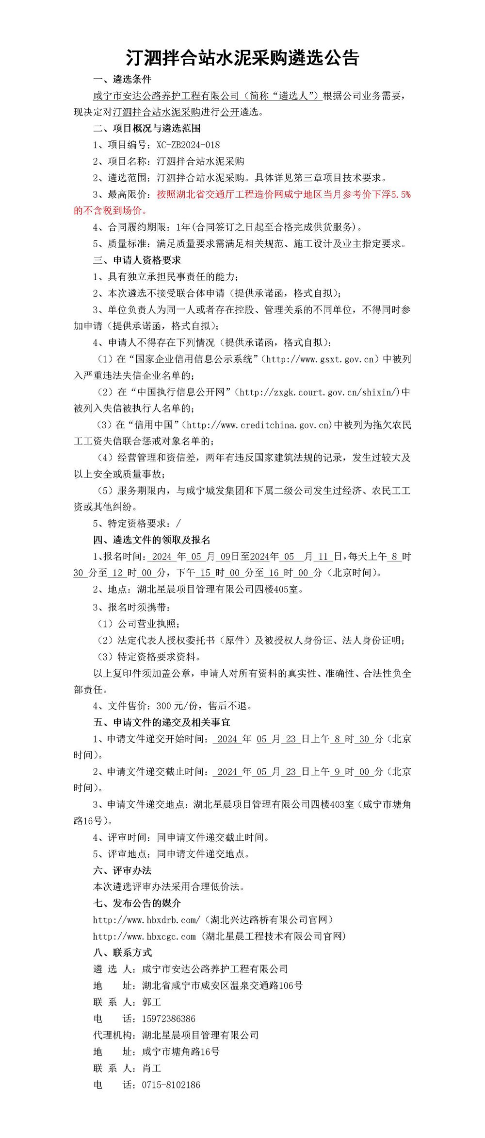 汀泗拌合站水泥采購遴選公告_01_副本