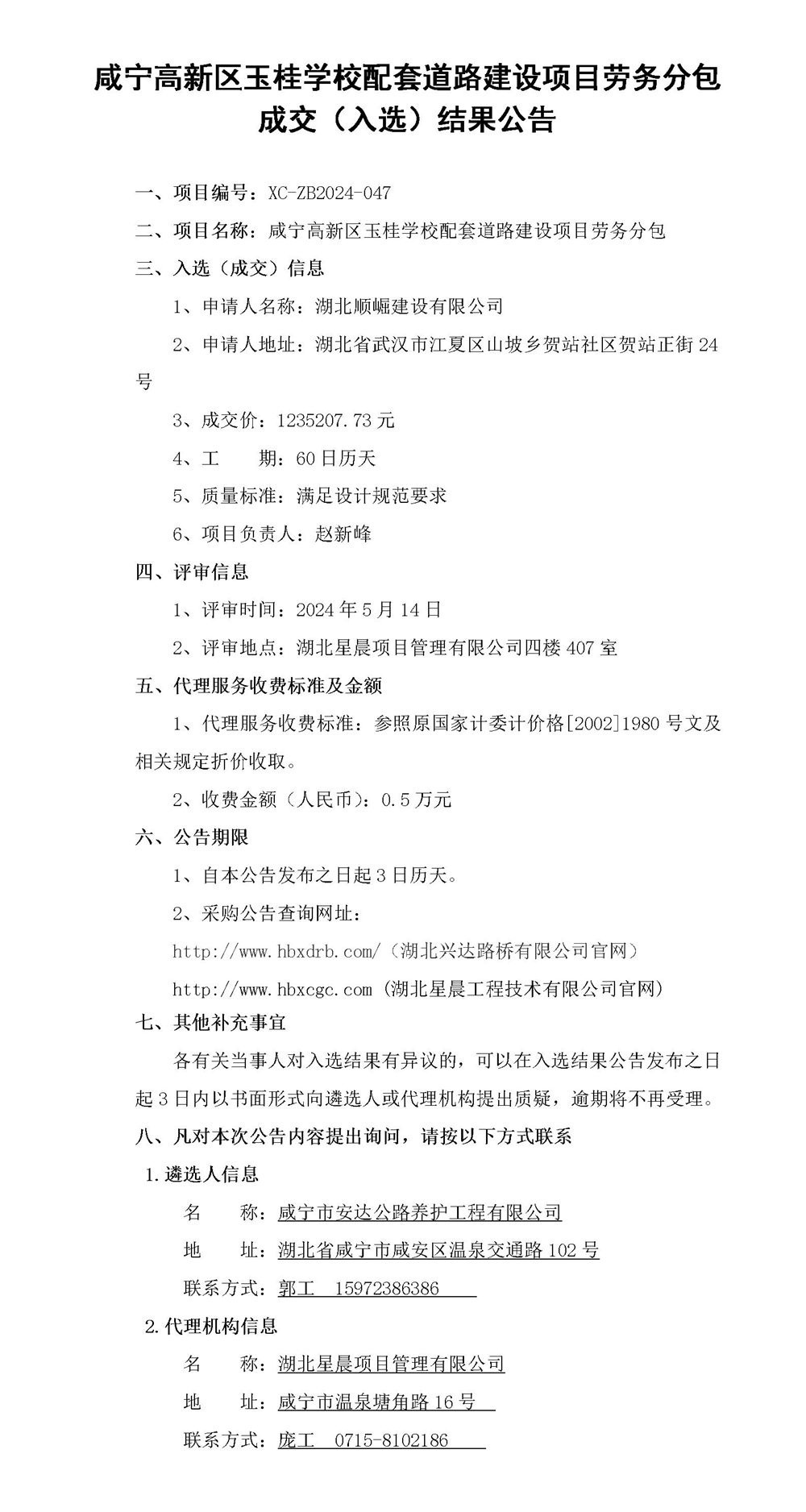 工程中標結果公示（玉桂勞務分包）_01_副本