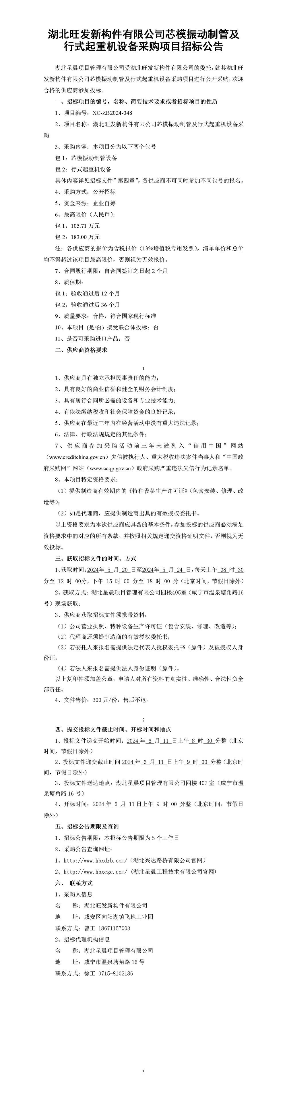 湖北旺發(fā)新構(gòu)件有限公司芯模振動制管及行式起重機設(shè)備采購項目招標公告_01_副本