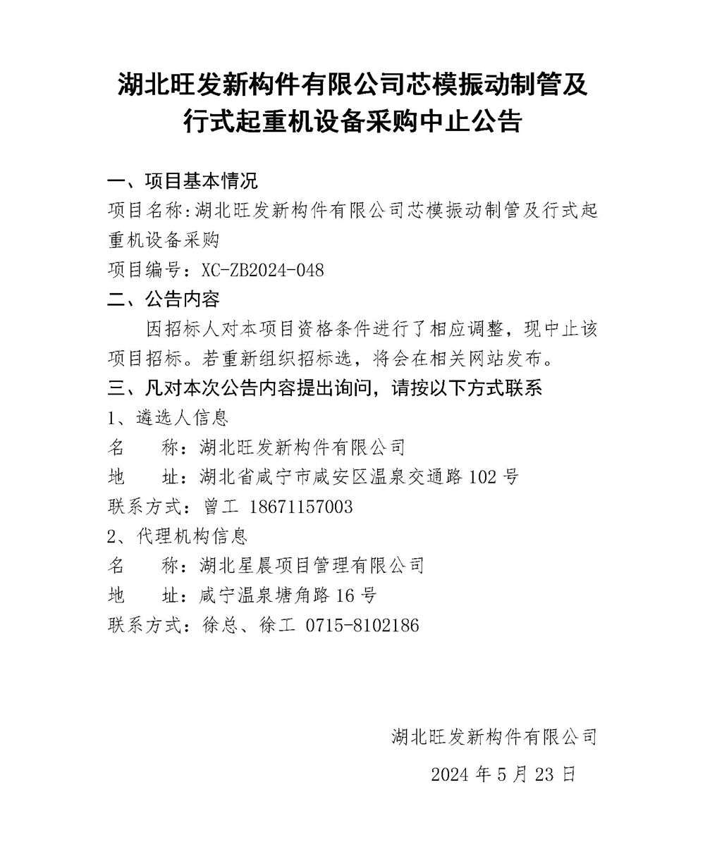 關(guān)于中止湖北旺發(fā)新構(gòu)件有限公司芯模振動(dòng)制管及行式起重機(jī)設(shè)備采購的函_01_副本