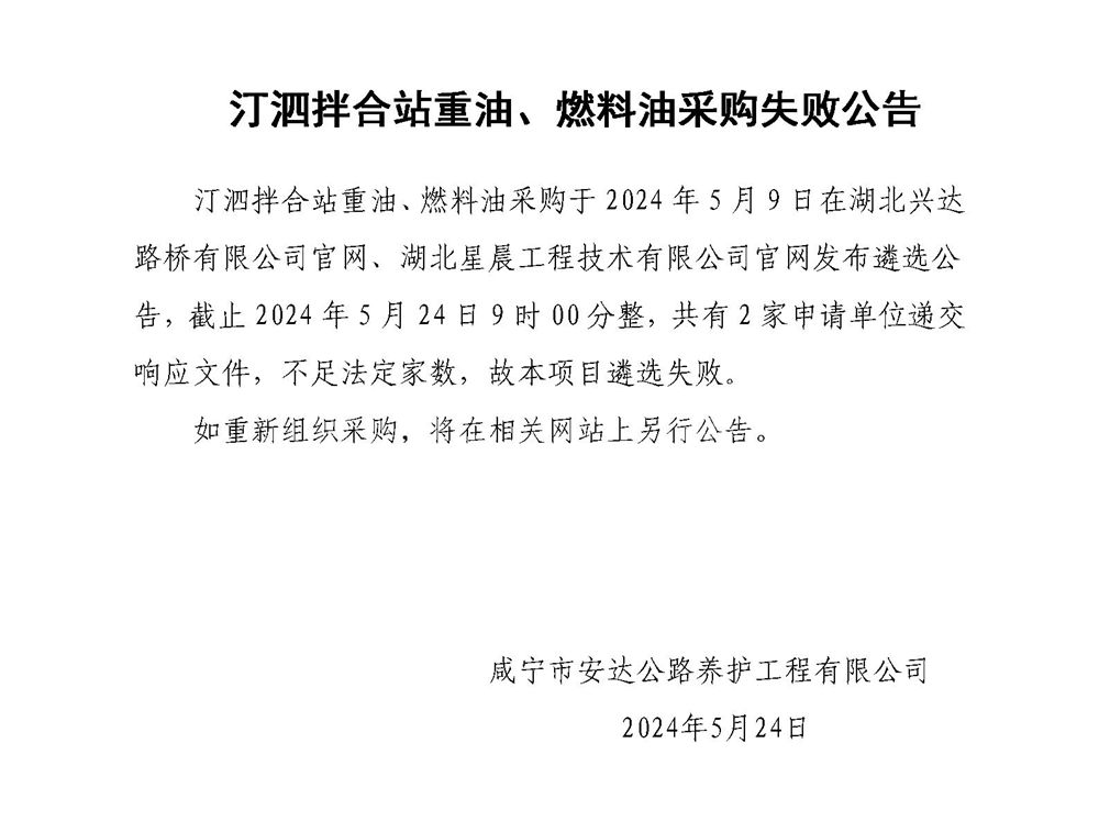汀泗拌合站重油、燃料油采購失敗公告_01_副本