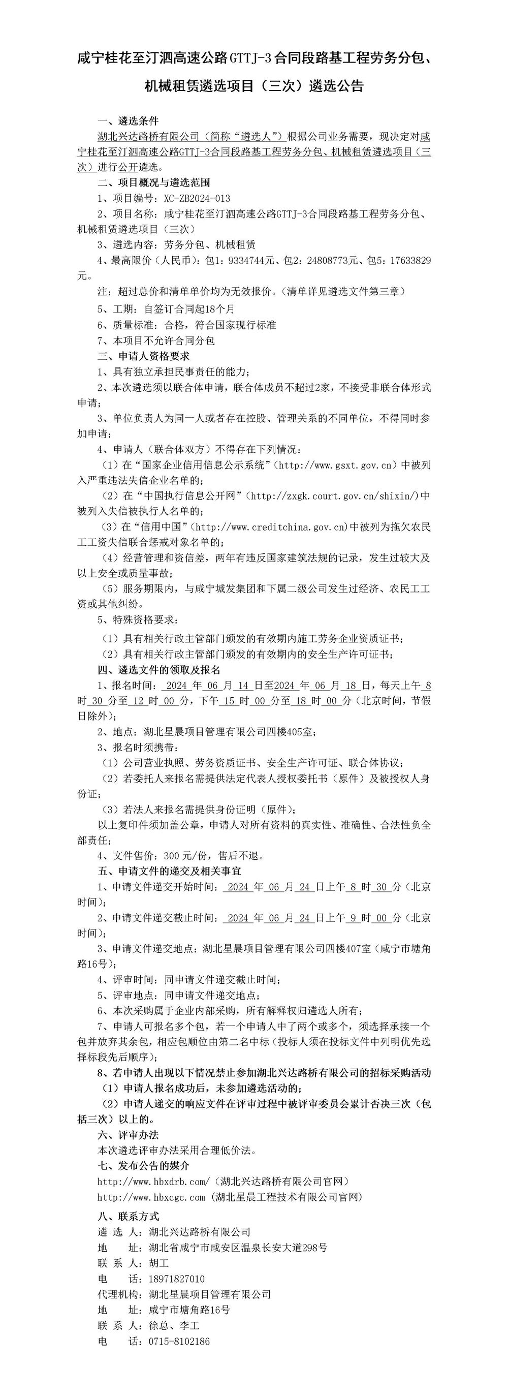 咸寧桂花至汀泗高速公路GTTJ-3合同段路基工程勞務(wù)分包、機(jī)械租賃遴選項(xiàng)目（三次）遴選公告_01_副本