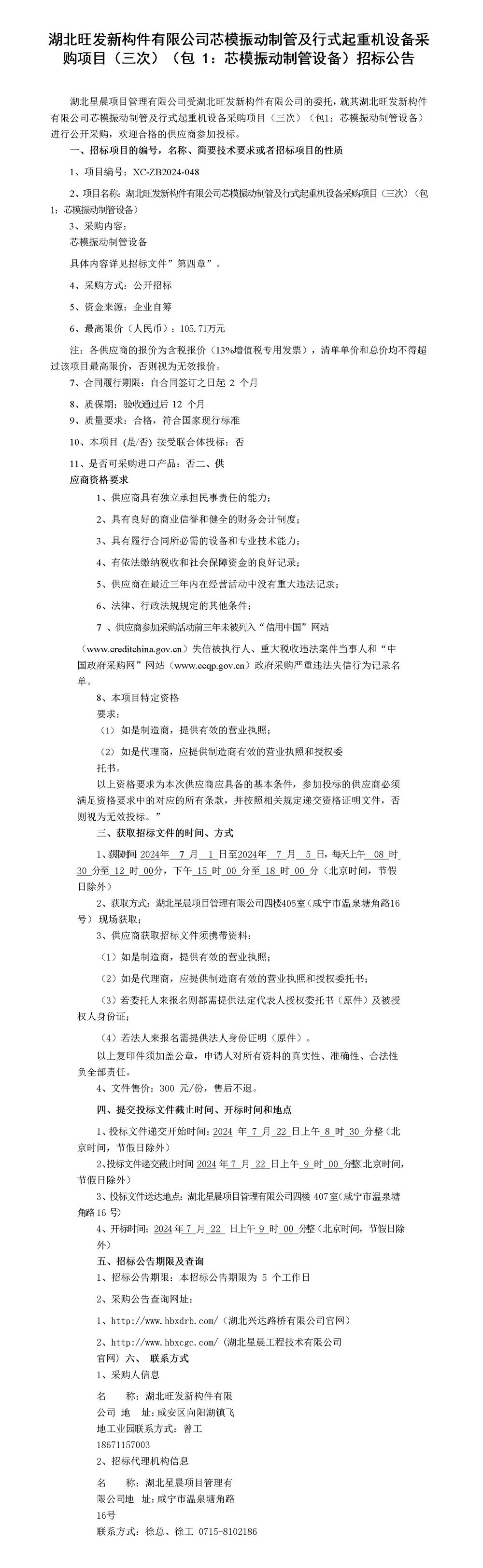 湖北旺發(fā)新構(gòu)件有限公司芯模振動制管及行式起重機設(shè)備采購項目招標公告_01_副本