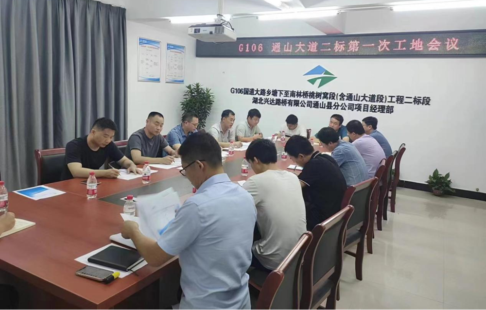G106國(guó)道通山大道工程二標(biāo)段第一次工地會(huì)議召開(kāi)