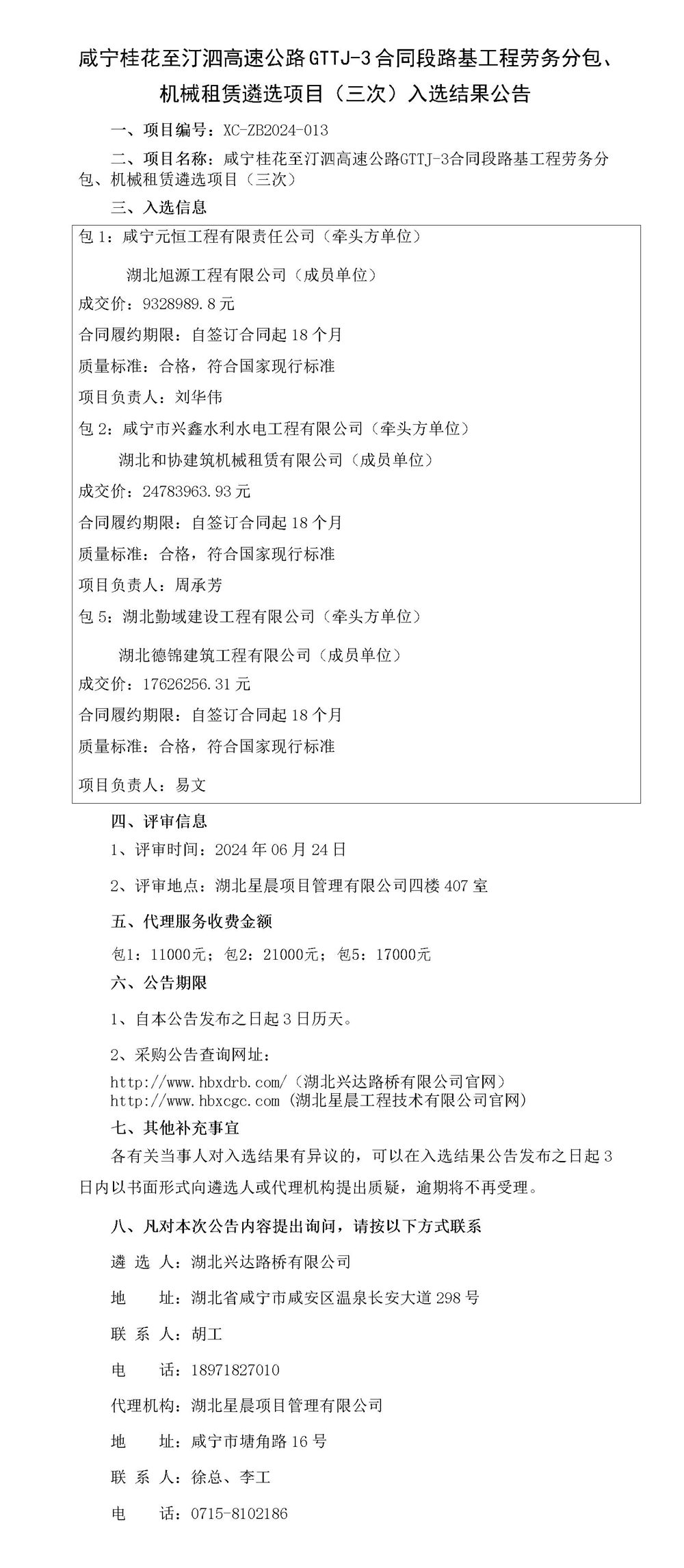 咸寧桂花至汀泗高速公路GTTJ-3合同段路基工程勞務分包、機械租賃遴選項目（三次）入選結(jié)果公告_01_副本