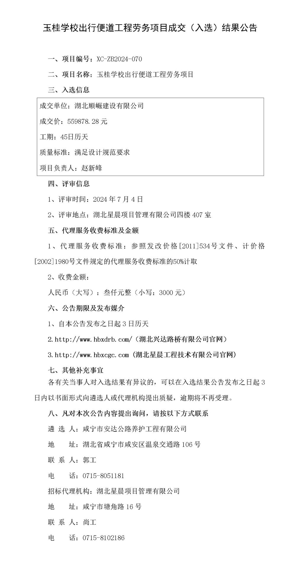 玉桂學(xué)校出行便道工程勞務(wù)項(xiàng)目成交（入選）結(jié)果公告_01_副本
