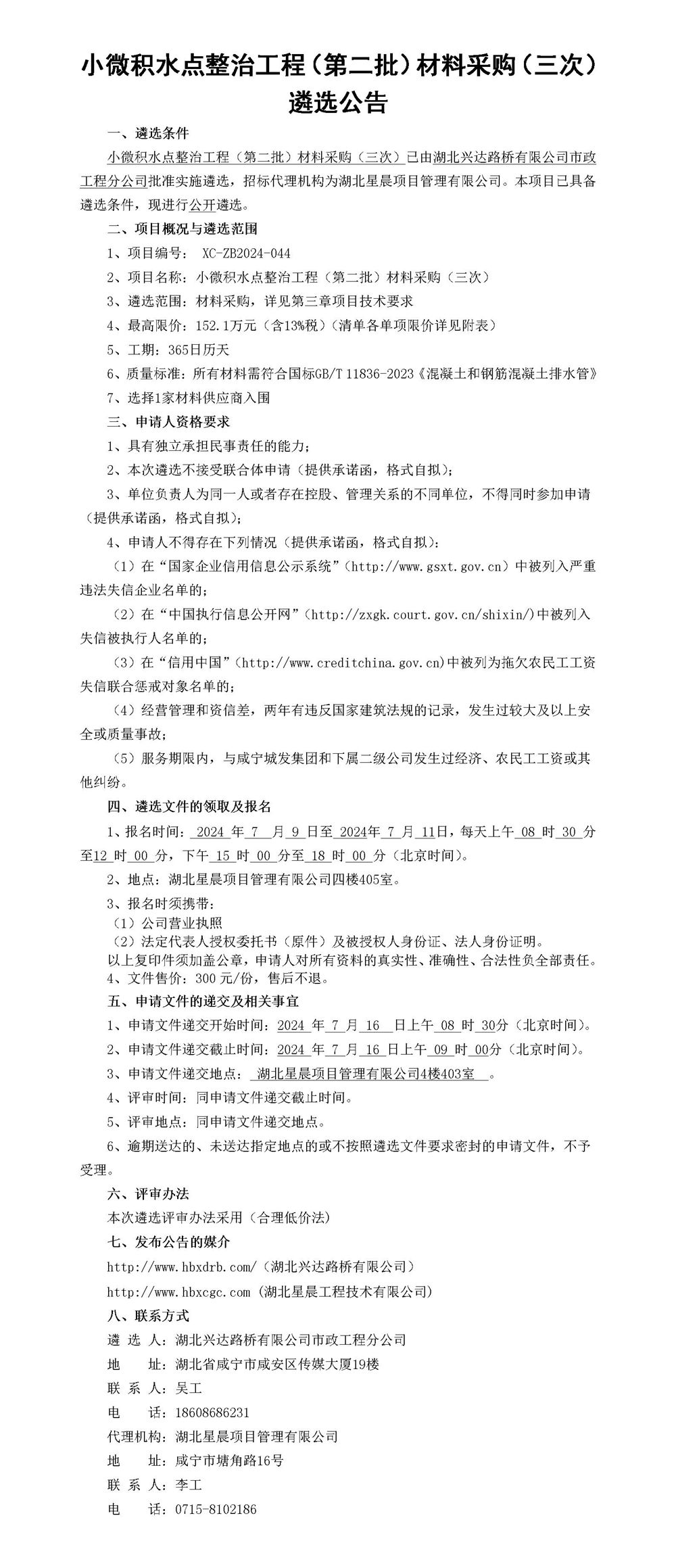 小微積水點整治工程（第二批）材料采購（三次）遴選公告_01_副本