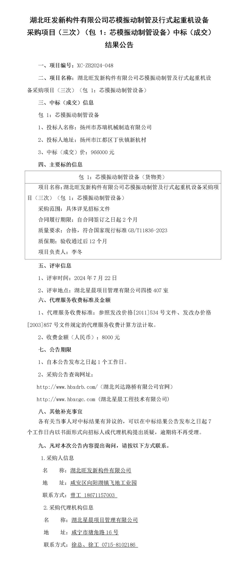 湖北旺發(fā)新構(gòu)件有限公司芯模振動制管及行式起重機設(shè)備采購項目（三次）（包 1：芯模振動制管設(shè)備）中標（成交）結(jié)果公告_01_副本