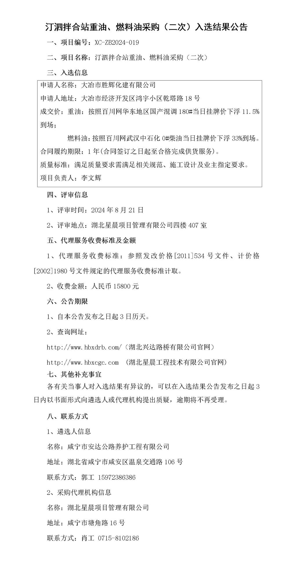 汀泗拌合站重油、燃料油采購(gòu)（二次）入選結(jié)果公告_01_副本