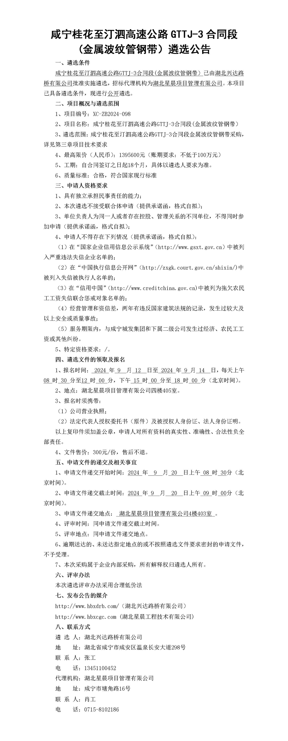 （公示版）咸寧桂花至汀泗高速公路GTTJ-3合同段(金屬波紋管鋼帶）遴選公告_01_副本