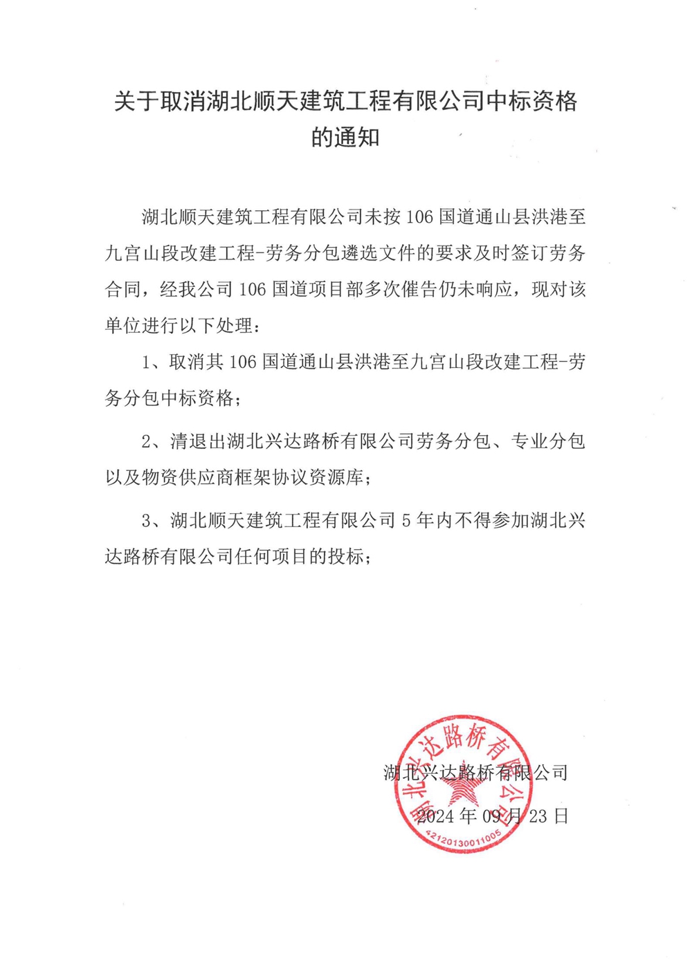 關(guān)于取消湖北順天建筑工程有限公司中標(biāo)資格的通知_00_副本