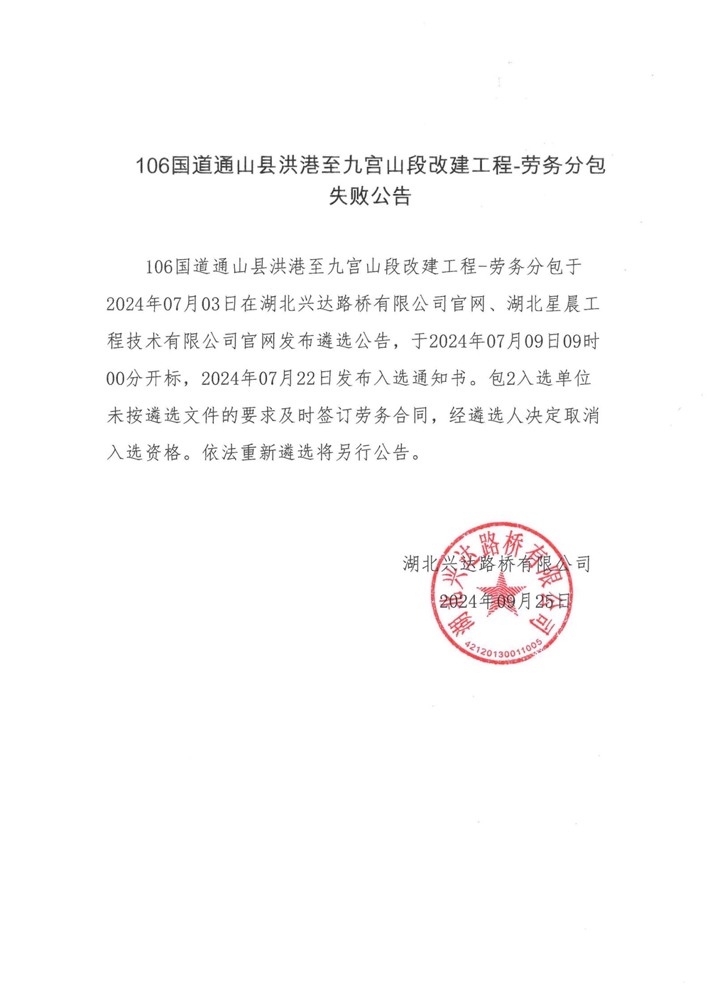 106國(guó)道通山縣洪港至九宮山段改建工程—?jiǎng)趧?wù)分包失敗公告_00_副本