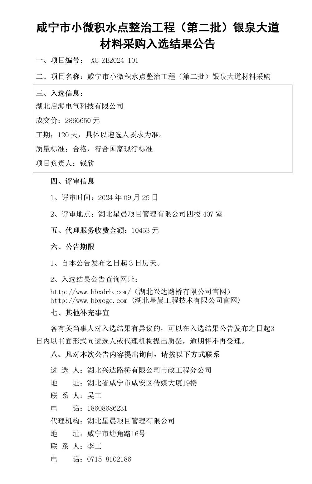 入選結(jié)果公告（材料）_01_副本