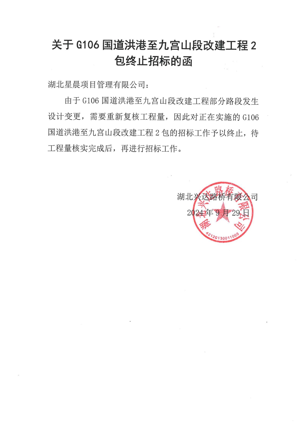 關于G106國道洪港至九宮山段改建工程2包終止招標的函_00_副本