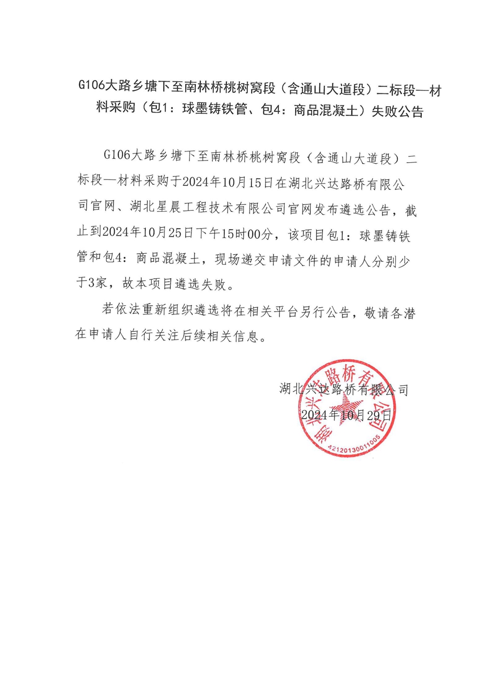 G106大路鄉(xiāng)塘下至南林橋桃樹窩段（含通山大道段）二標段—材料采購（包1：球墨鑄鐵管、包4：商品混凝土）失敗公告_00_副本