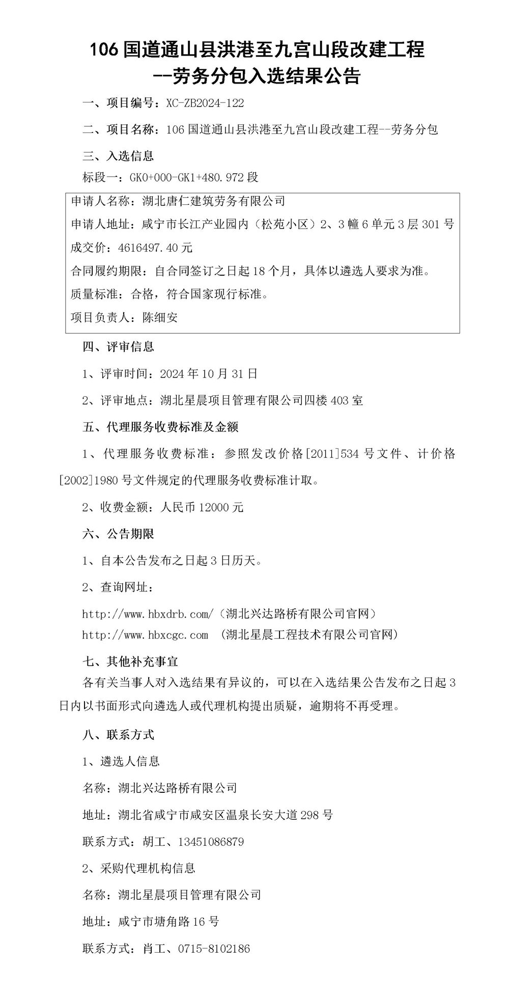 106國(guó)道通山縣洪港至九宮山段改建工程--勞務(wù)分包入選結(jié)果公告_01_副本