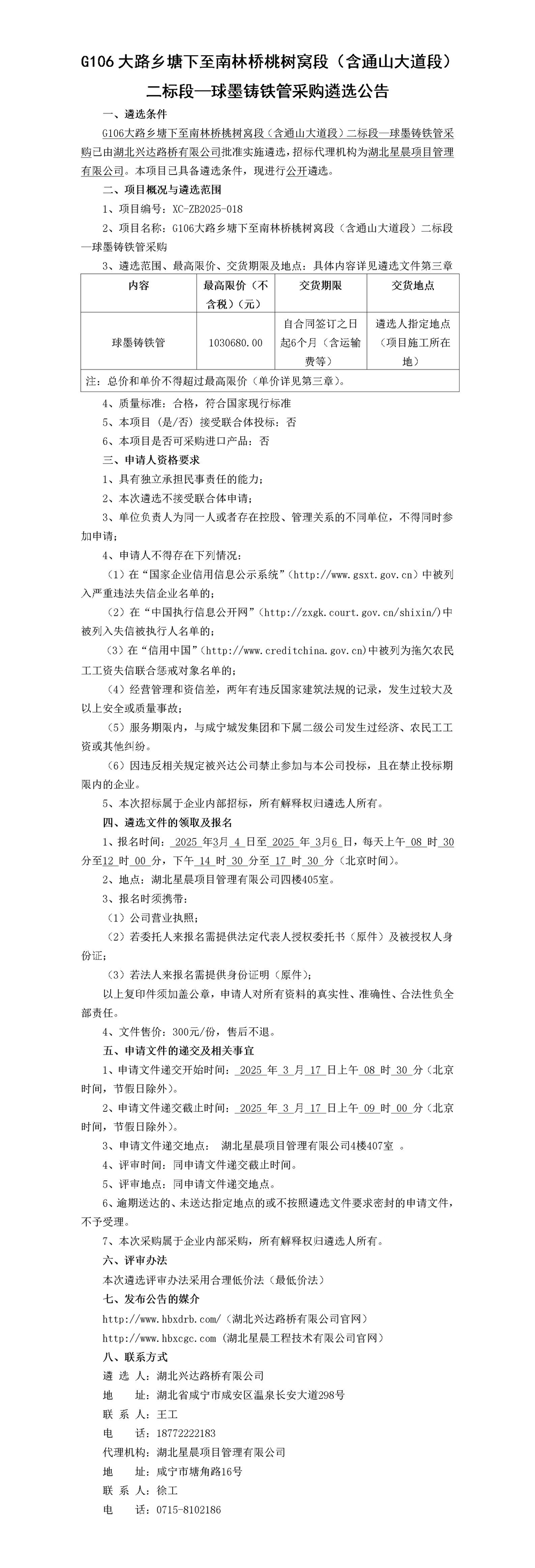 G106大路鄉(xiāng)塘下至南林橋桃樹窩段（含通山大道段）二標段—球墨鑄鐵管采購遴選公告_01(1)_副本