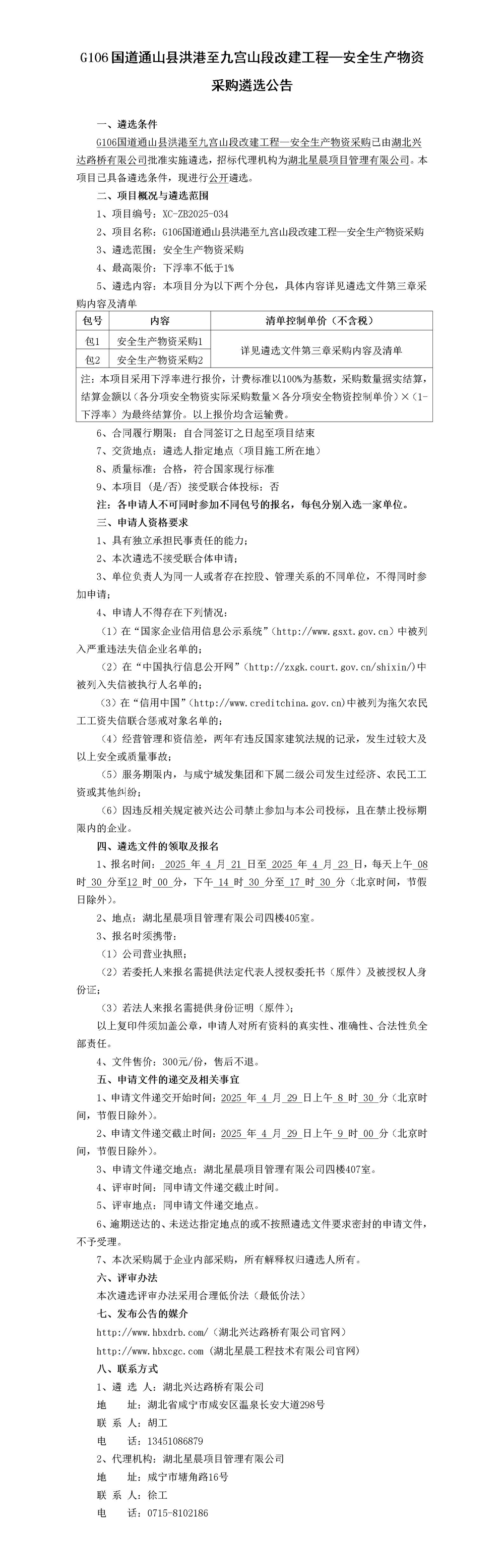 G106國(guó)道通山縣洪港至九宮山段改建工程—安全生產(chǎn)物資采購(gòu)遴選公告(1)_01_副本