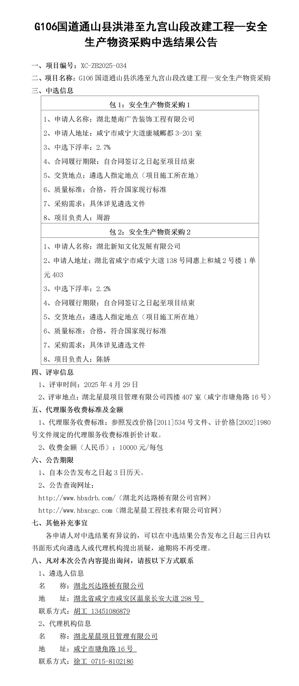 G106國道通山縣洪港至九宮山段改建工程—安全生產(chǎn)物資采購中選結(jié)果公告_01_副本