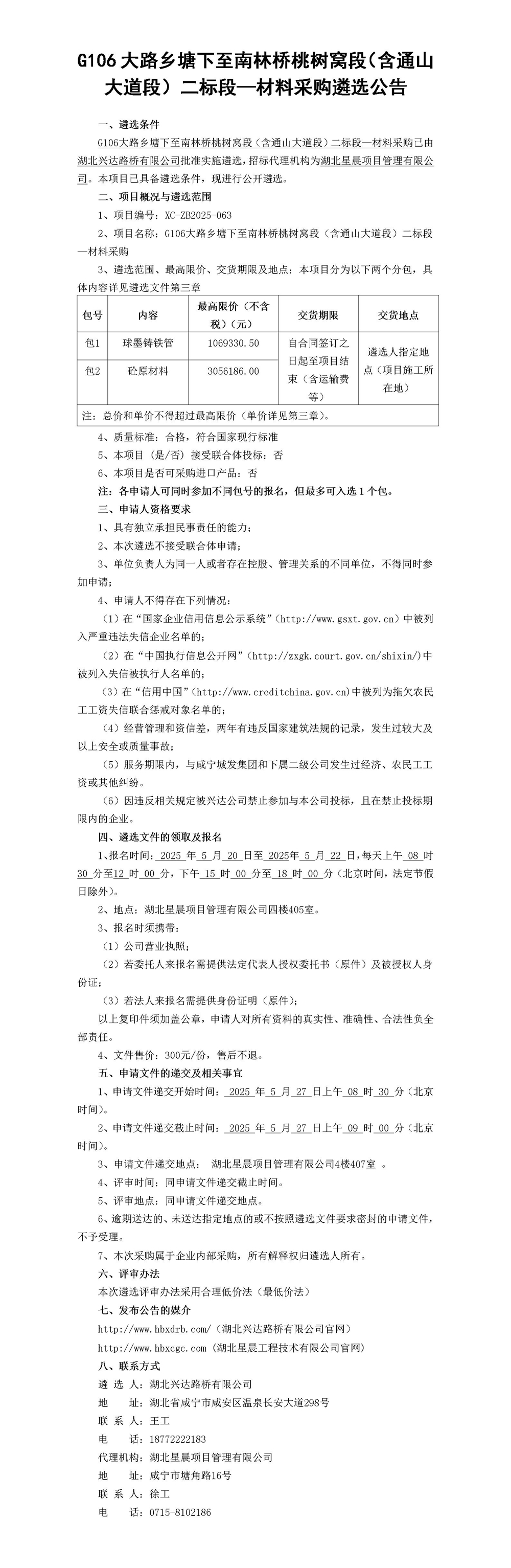 材料采購(gòu)遴選公告_01_副本