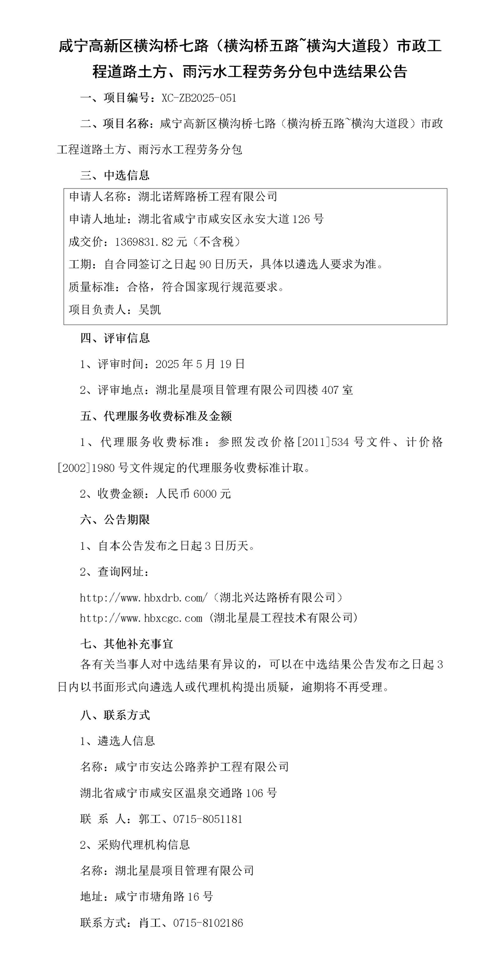 咸寧高新區(qū)橫溝橋七路（橫溝橋五路~橫溝大道段）市政工程道路土方、雨污水工程勞務(wù)分包中選結(jié)果公告_01_副本
