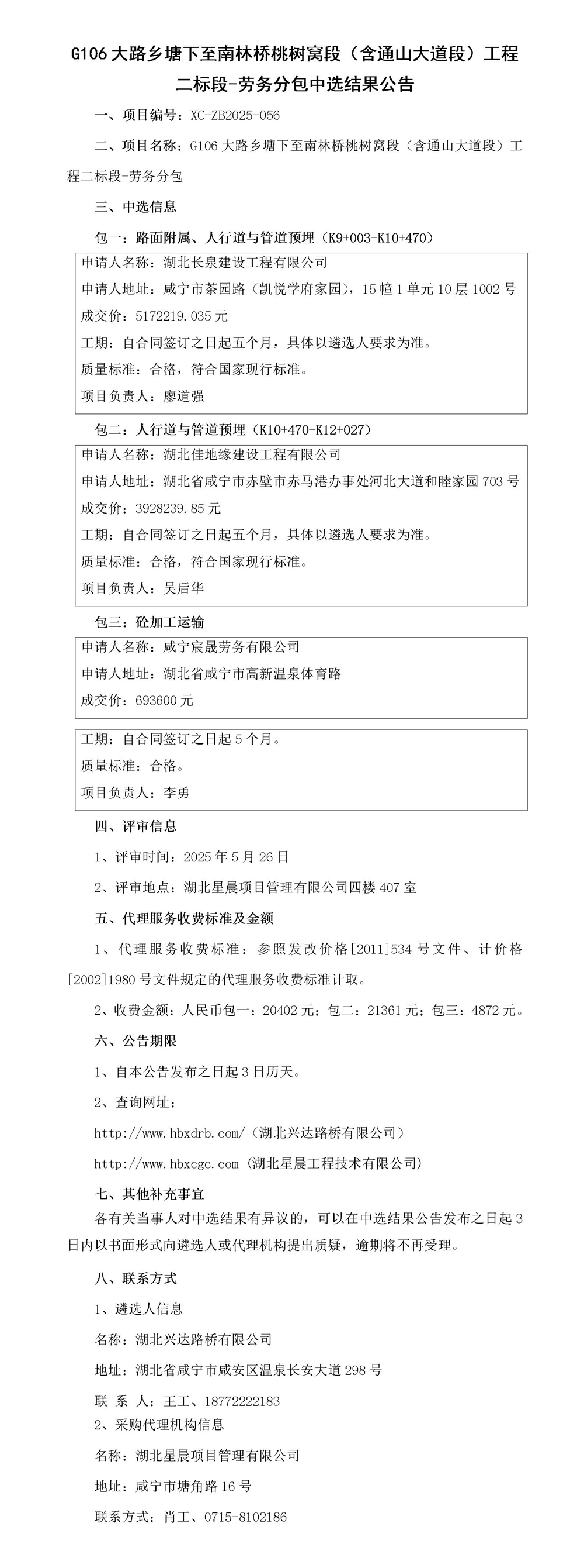 G106大路鄉(xiāng)塘下至南林橋桃樹窩段（含通山大道段）工程二標段-勞務分包中選結(jié)果公告_01_副本