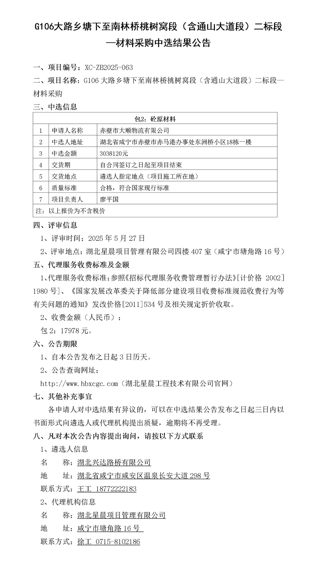 G106大路鄉(xiāng)塘下至南林橋桃樹窩段（含通山大道段）二標(biāo)段—材料采購(gòu)中選結(jié)果公告_01_副本
