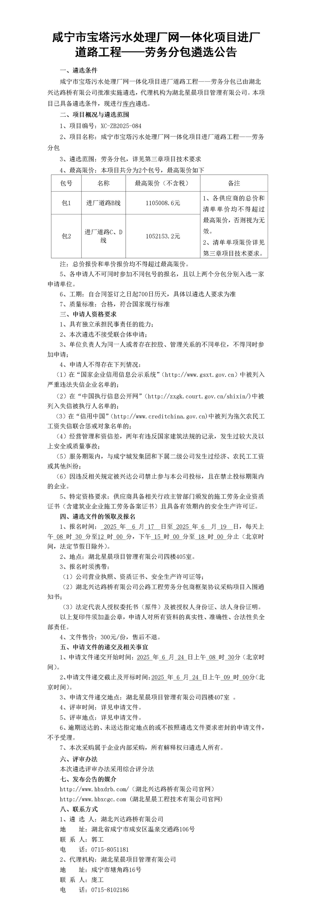 咸寧市寶塔污水處理廠網(wǎng)一體化項(xiàng)目進(jìn)廠道路工程——勞務(wù)分包遴選公告_01_副本