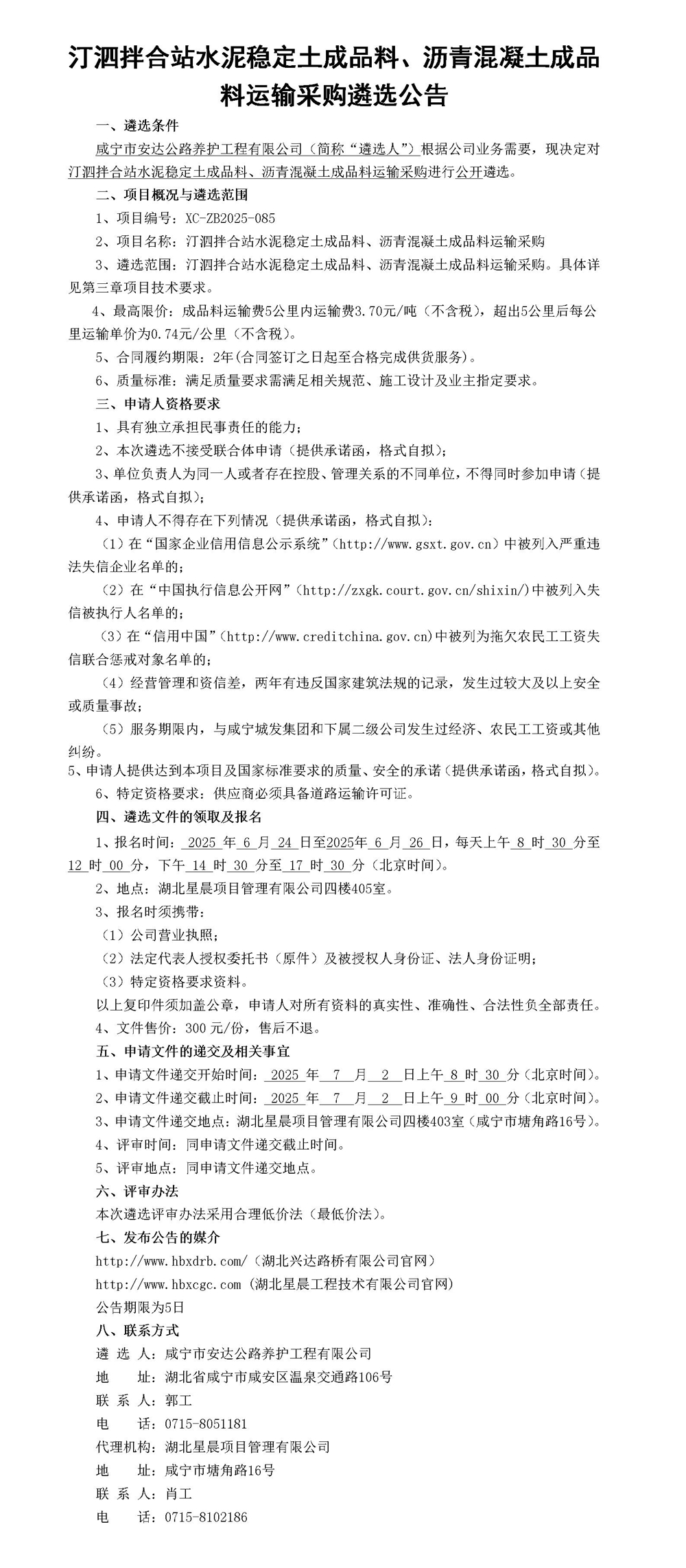 汀泗拌合站水泥穩(wěn)定土成品料、瀝青混凝土成品料運輸采購遴選公告_01_副本