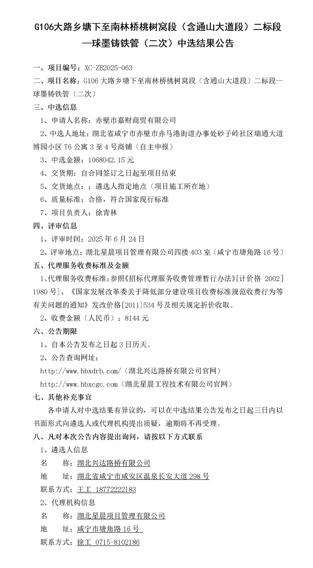 G106大路鄉(xiāng)塘下至南林橋桃樹(shù)窩段（含通山大道段）二標(biāo)段—材料采購(gòu)中選結(jié)果公告_01_副本