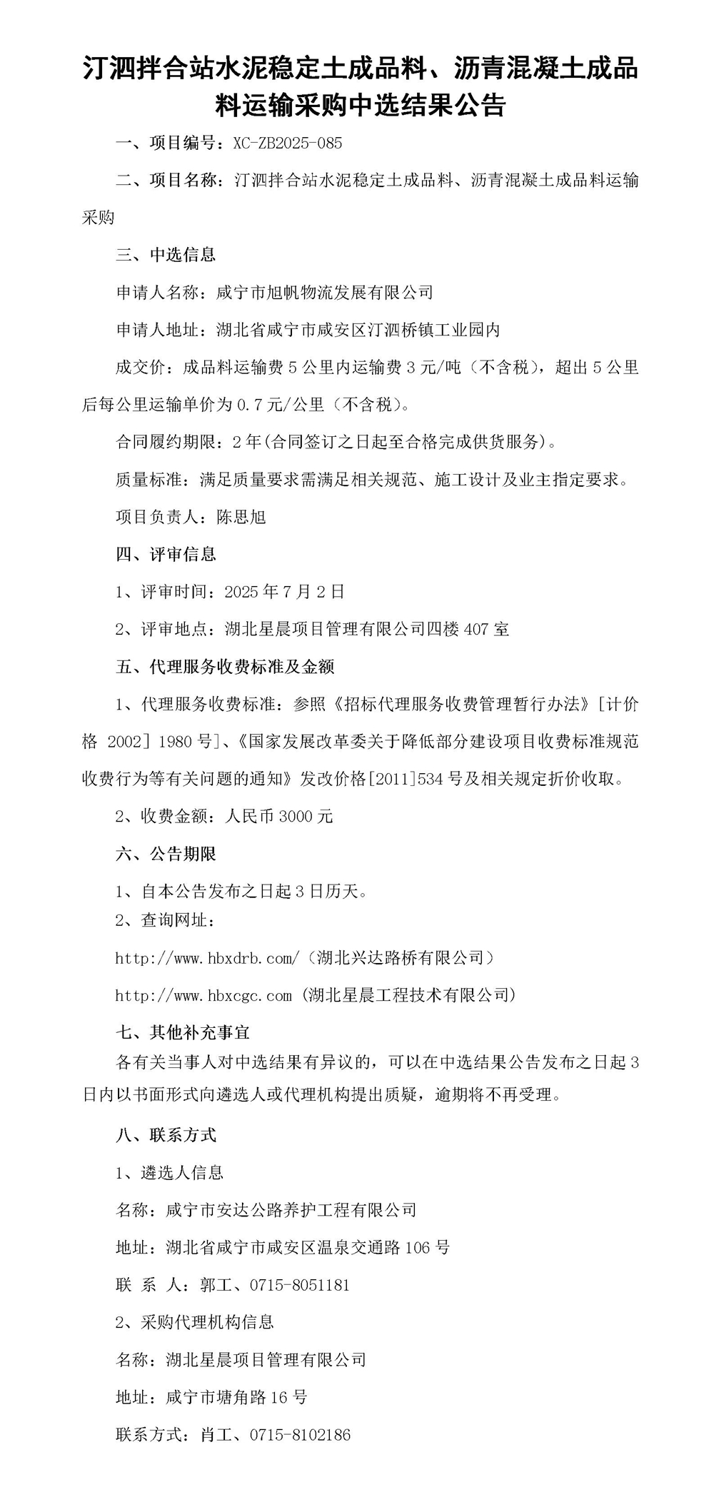 汀泗拌合站水泥穩(wěn)定土成品料、瀝青混凝土成品料運(yùn)輸采購中選結(jié)果公告_01_副本