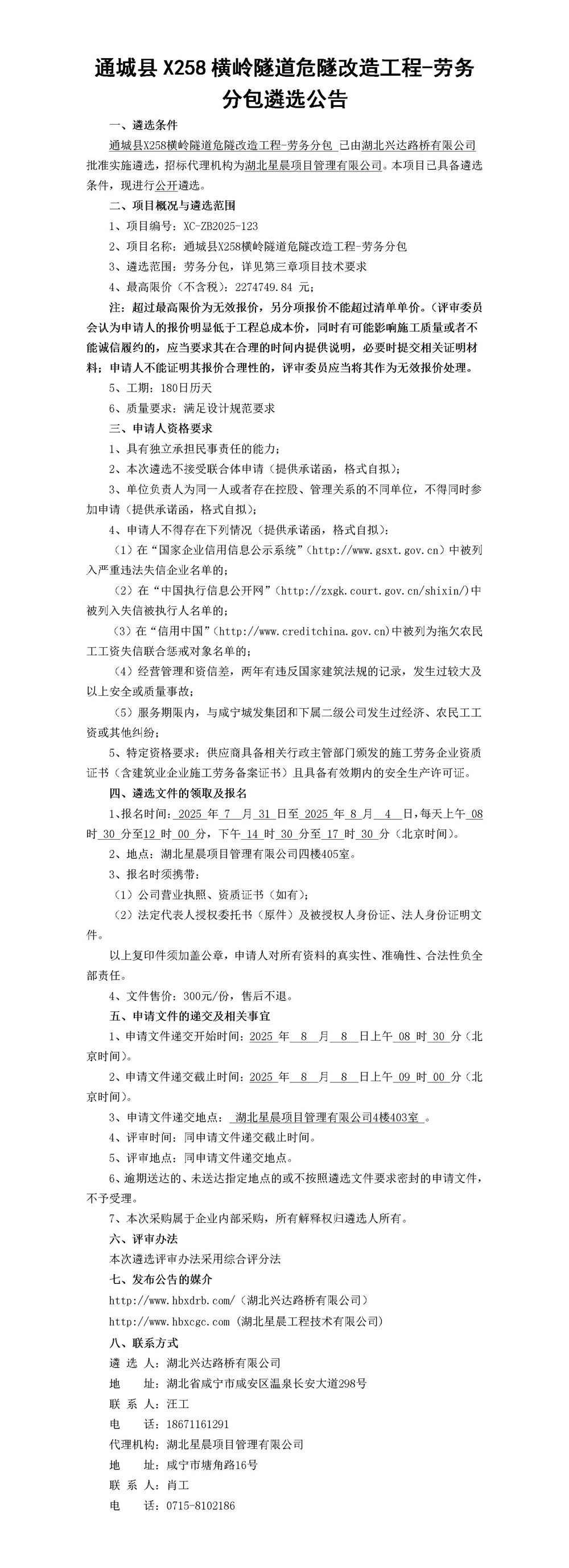 通城縣X258橫嶺隧道危隧改造工程-勞務分包遴選公告(1)_01_副本