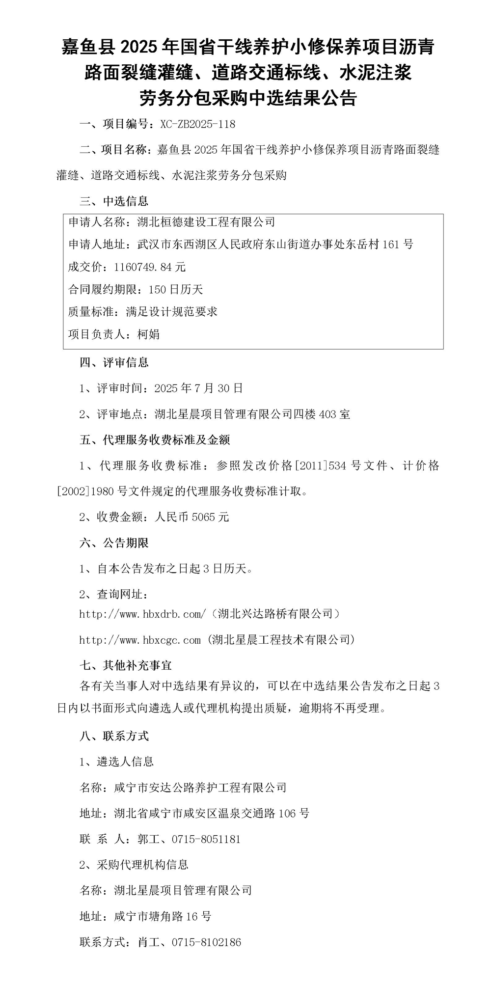 嘉魚縣2025年國省干線養(yǎng)護(hù)小修保養(yǎng)項(xiàng)目瀝青路面裂縫灌縫、道路交通標(biāo)線、水泥注漿勞務(wù)分包采購中選結(jié)果公告_01_副本