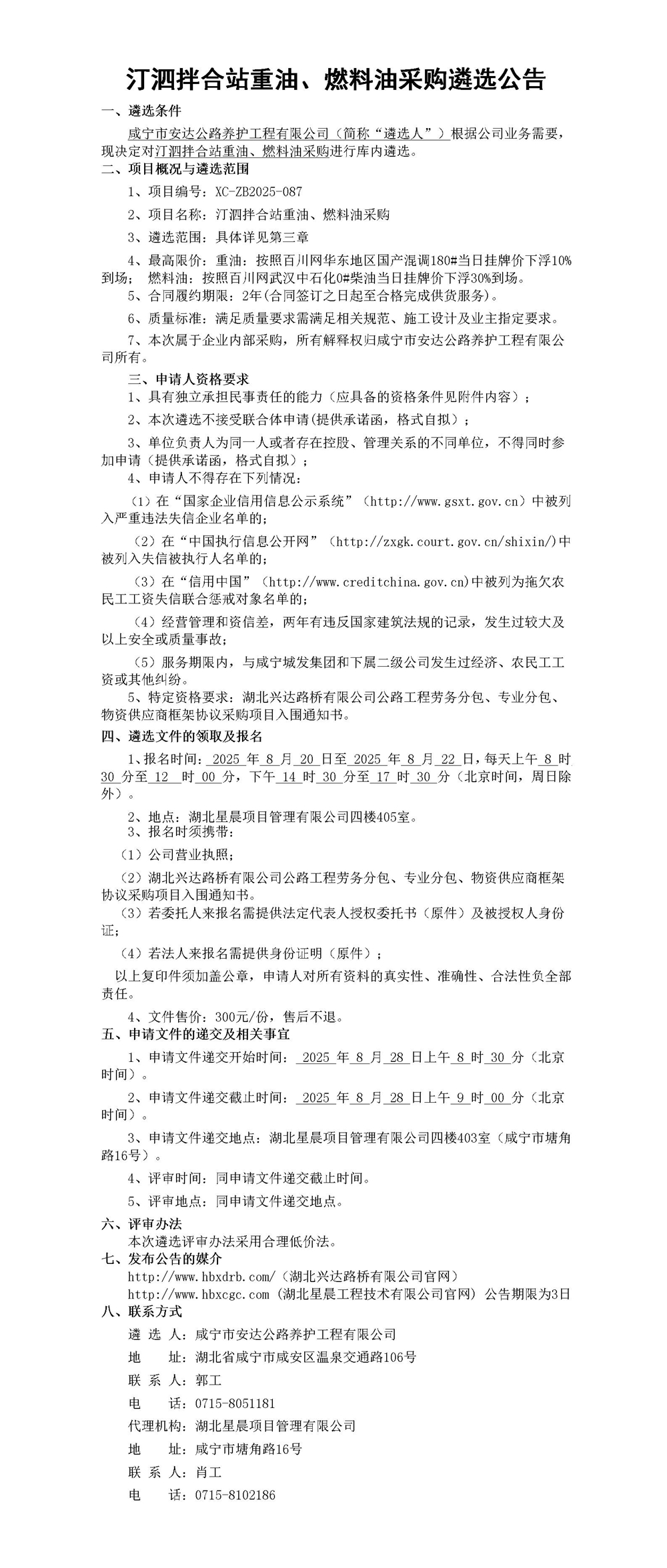 汀泗拌合站重油、燃料油采購(gòu)遴選公告_01_副本