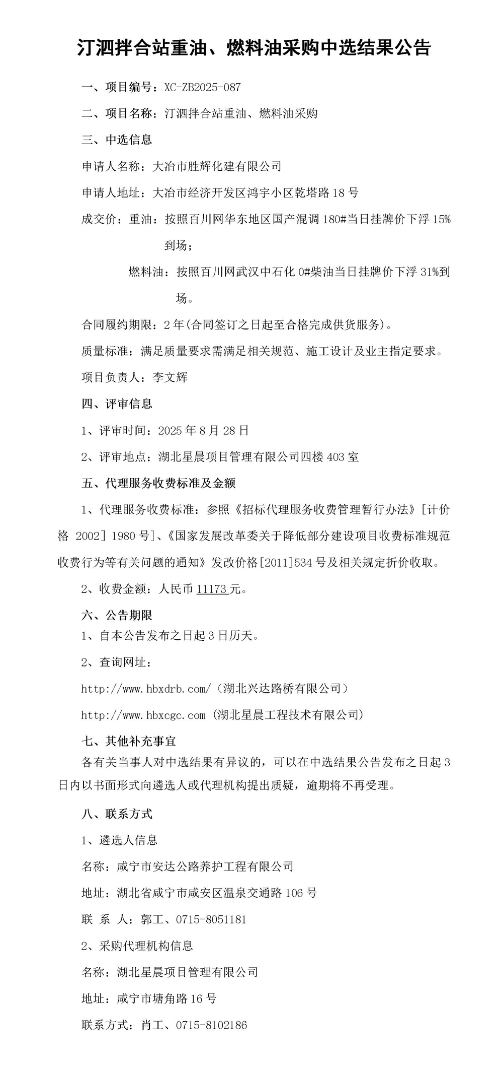 汀泗拌合站重油、燃料油采購(gòu)中選結(jié)果公告_01_副本