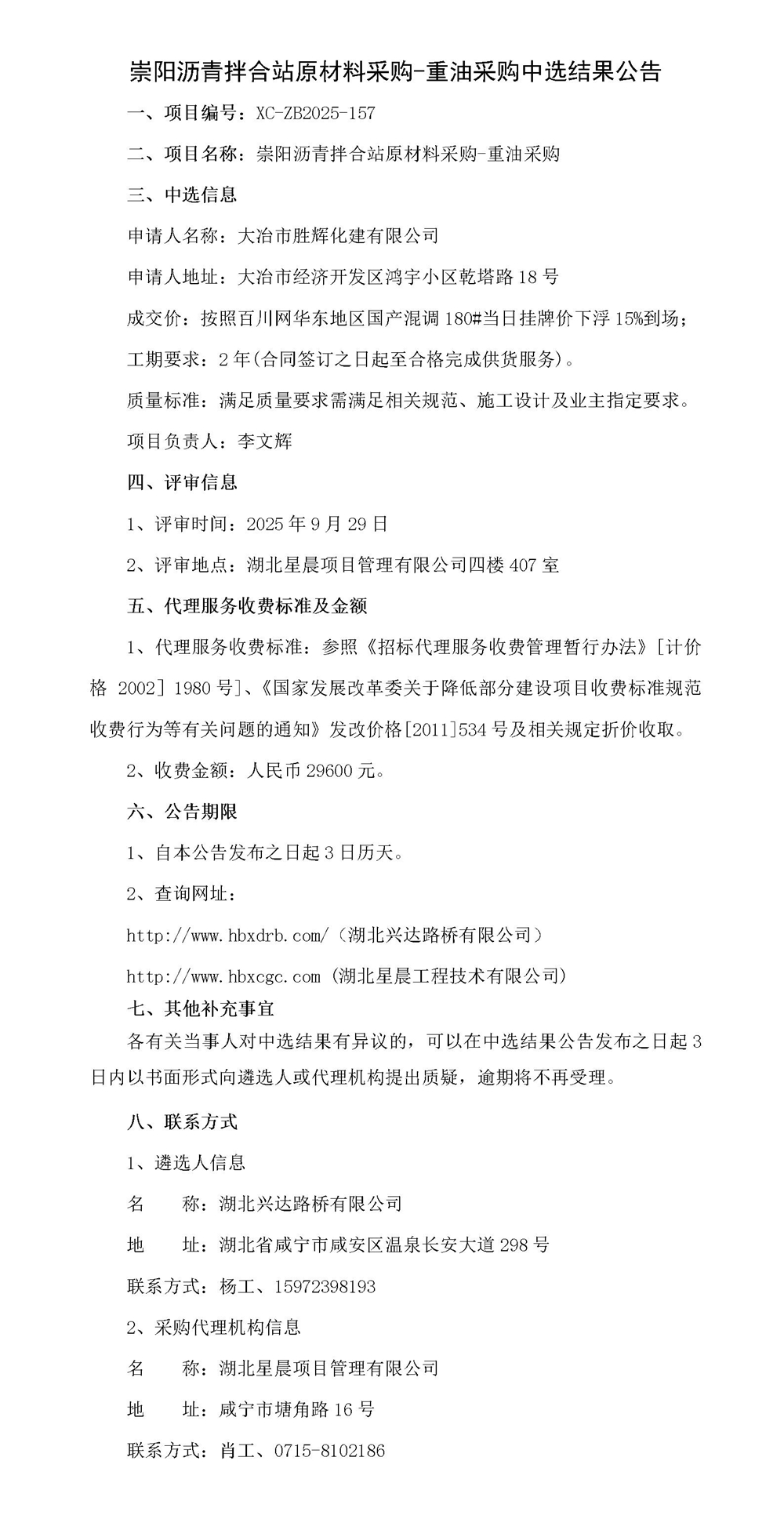 崇陽瀝青拌合站原材料采購-重油采購中選結(jié)果公告_01_副本