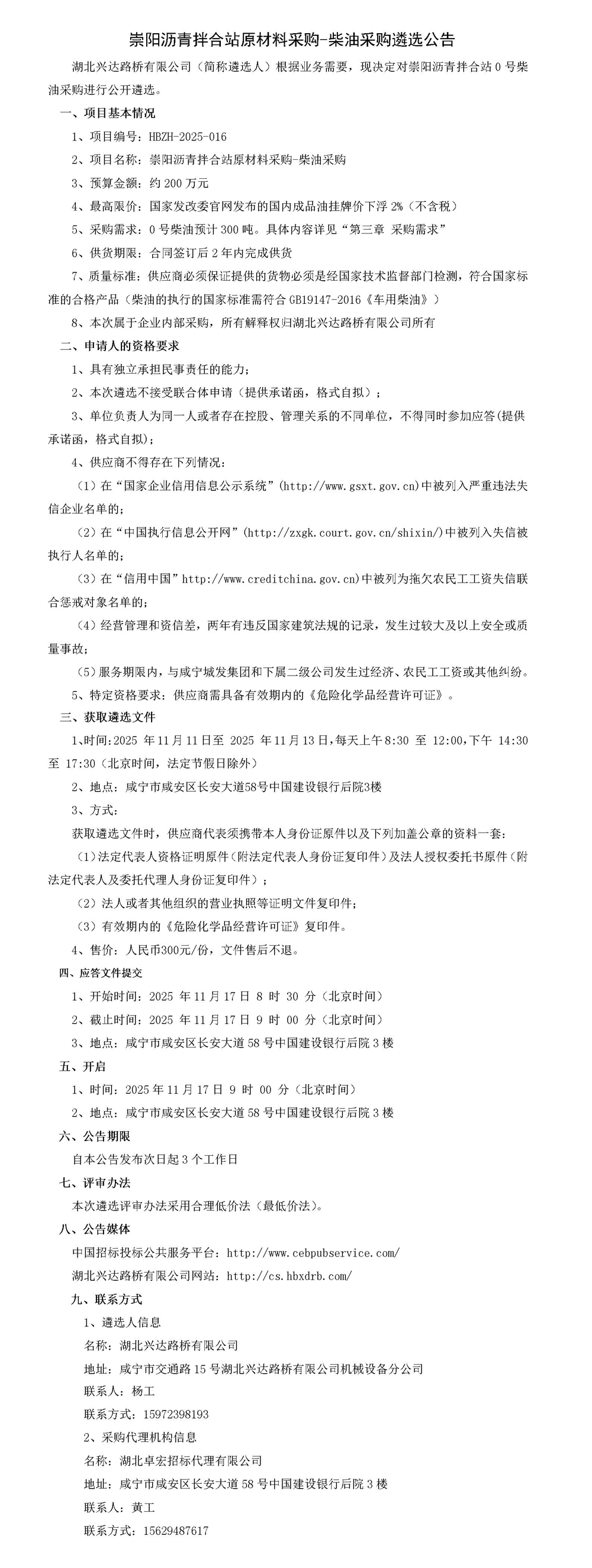 崇陽(yáng)瀝青拌合站原材料采購(gòu)-柴油采購(gòu)遴選公告_01_副本