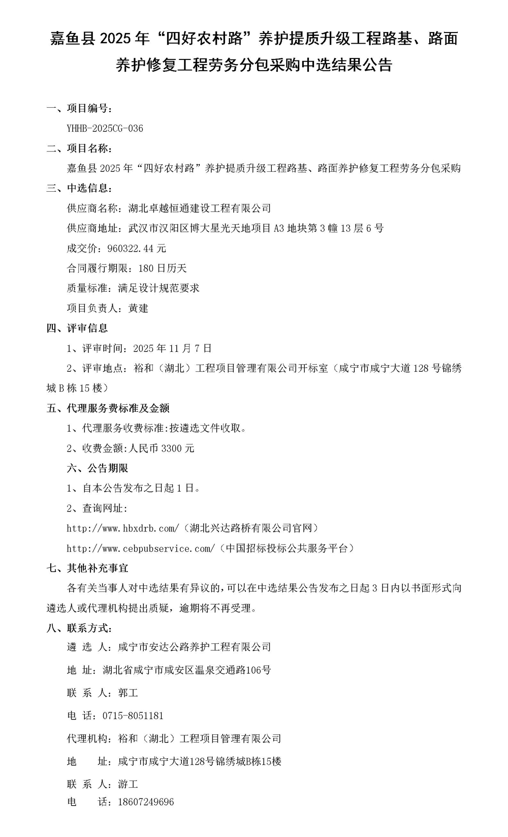路面養(yǎng)護(hù)修復(fù)工程勞務(wù)分包采購(gòu)中選結(jié)果公告_01_副本