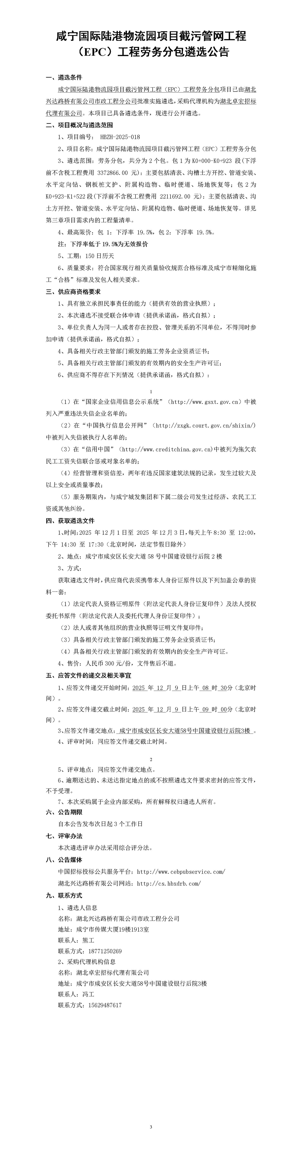 公告 勞務(wù) 咸寧國際陸港物流園項目截污管網(wǎng)_01_副本