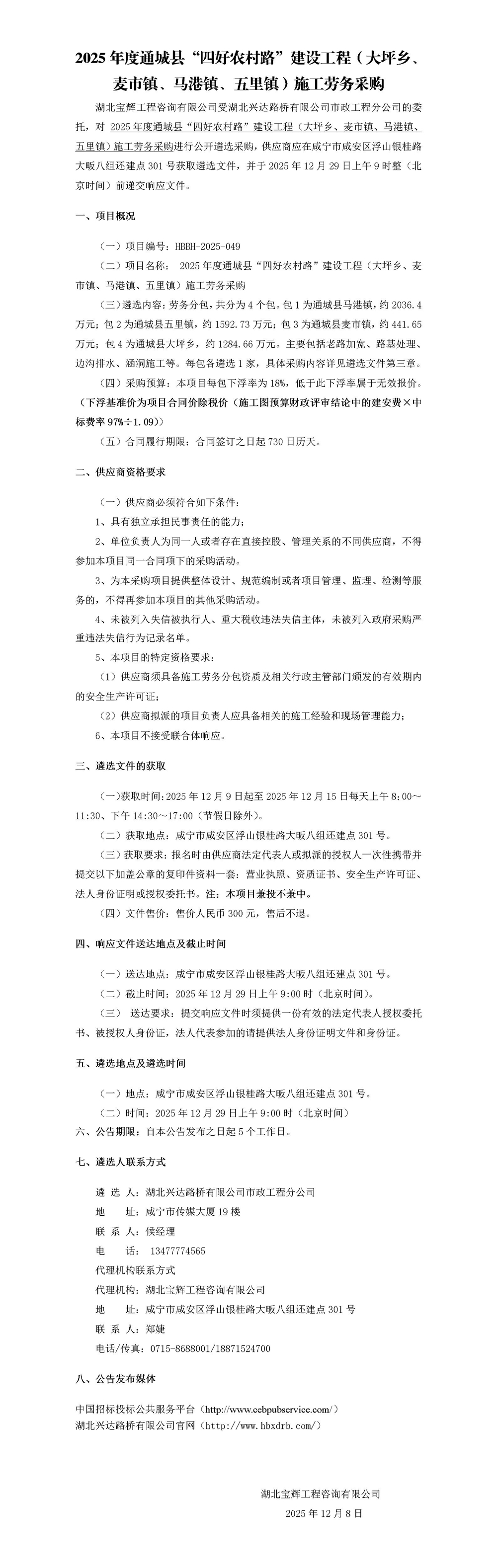 2025年度通城縣“四好農(nóng)村路”建設(shè)工程（大坪鄉(xiāng)、麥?zhǔn)墟?zhèn)、馬港鎮(zhèn)、五里鎮(zhèn)）施工勞務(wù)采購(gòu)最終審核稿_01_副本